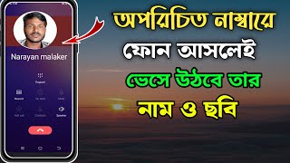 অপরিচিত নাম্বারে কল আসলে ভেসে উঠবে তার ছবি ও নাম | Truecaller Tricks \u0026 Tips। Narayan Tech