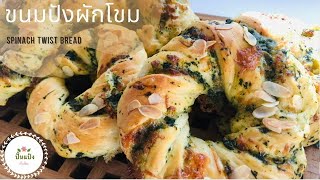 ขนมปังผักโขม Spinach Twist Bread นวดมือก้นุ่มได้ ไม่ยาก ไม่นาน สอนเทคนวดมือง่ายๆ /ปั้นแป้งกับพิม