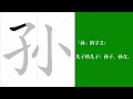 孙的意思，孙的字义解释，孙的笔画顺序，孙的字典查询，孙的汉字编码。 meaning of 孙 definition of 孙 stroke order of 孙.