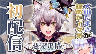 【#猫瀬乃しん初配信】はじめまして、猫瀬乃しんです【新人Vtuber】