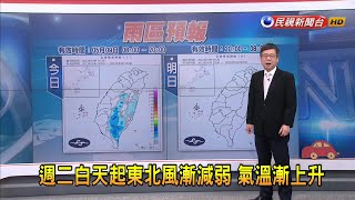 2023/05/09 週二白天起東北風漸減弱 氣溫漸上升－民視新聞