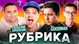 РУБРИКА #2 | GOODMAX vs ПОЛЬСКИЙ ШКОЛЬНИК