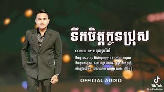 ច្រៀងឡើងវិញដោយ អនុស្សាវរីយ៍  ទឹកចិត្តកូនប្រុស ពិរោះ