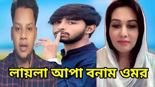 লায়লা আপা বনাম ওমর | টোকাই শব্দটা কোন গালি, এক ভয়ংকর জীবনের নাম।