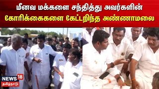 மீனவ மக்களை சந்தித்து அவர்களின் கோரிக்கைகளை கேட்டறிந்த Annamalai | En Mann En Makka | BJP