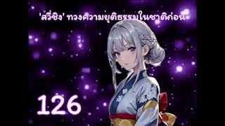 สวี่ชิง' ทวงความยุติธรรม​ในชาติก่อน บทที่ 126-150