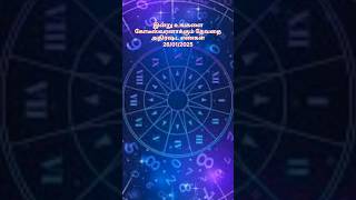 ✅ 💫 இன்று உங்களை கேடீஸ்வரனாக்கும் அதிர்ஷ்ட எண்கள் 26/1/25#astrology #rasipalan #shorts