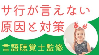 「サ行」が言えない？！原因と対策【言語聴覚士】