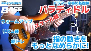 【第103回】ドラムの基礎練”パラディドル”でスケール練 　石村順の低音よろず相談所 ～Jun's Bass Clinic～