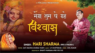 Shyam Bhajan - मेरा तुम पे रहे विश्वास | Hari Sharma | Mera Tum Pe Rahe Vishwas (Full HD )