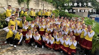 好快乐青年团 - 一起迈向幸福的家园 | FSBKS XIII 2019