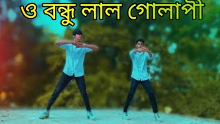 ও বন্ধু লাল গোলাপি | Bangla New Dance | O Bondhu Lal Golapi | বাংলা ডান্স | Cover  Dance/Full song /