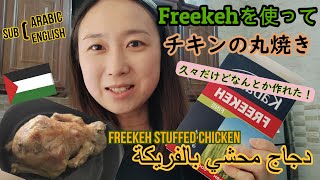 ファリーケ(フリ―カ)を使ってチキンの丸焼き  دجاج محشي بالفريكة