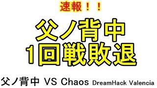 【速報】父ノ背中 1回戦敗北 ドリームハック 父ノ背中 vs Chaos 全マップ延長戦の末