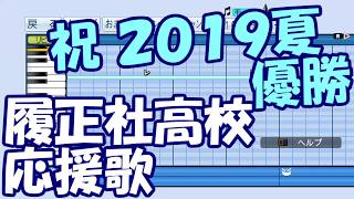 【パワプロ応援歌】２０１９夏の甲子園／履正社高校応援歌１－９＋α【祝優勝】