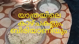 ഇന്നത്തെ യാത്രയിലെ കാഴ്ചകളും,കറിഷോപ്പിലെ ബിരിയാണിയും 👌