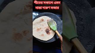 সকালে গরম গরম চা বা মাংস/ডিম দিয়ে এমন একটা খাবার দারুণ মজা #shorts #short #roti #youtubeshorts