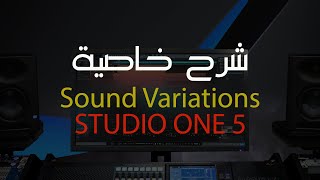 حابب تتعلم كيفية جعل الميدي أقرب للعزف الحقيقي اللايف || Sound Varation Studio One 5