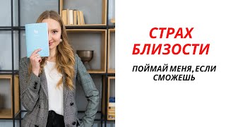 СТРАХ БЛИЗОСТИ | Сбегаю из отношений, когда кто-то проявляет ко мне интерес