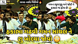 ભુવાજી મને જોઈને હસતા હોય છે🤣||શુ બોલ્યા હકાભા ગઢવી ગમન સાંથલ ને જોવો આ વિડીયો મા| @AR.Collection