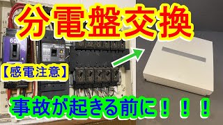 【電気工事】　住宅　分電盤交換・トラブル事例　ご紹介！　事故やトラブルが起こる前に…　漏電ブレーカー必ずチェックしてください‼