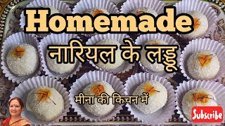 Homemade नारियल के लड्डू घर पर रखे सूखे नारियल की मजेदार मीठी रेसिपी जरूर बनाए। 🥰🥰😊😊👌🏼👌🏼😋😋