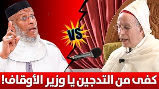 كفــــى من التدجين يا وزير الأوقاف !! || ذ. مصطفى لقصير