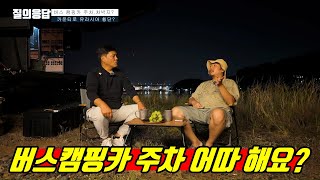 캠핑카 버스 주차, 차박지 등 질의응답! 버스 캠핑카계 손흥민 모시고 물어봤습니다! 카운티 1박2일 찐리뷰 korean camping channel