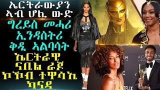 ኤርትራውያን ኣብ ሆሊ ውድ