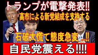 トランプが電撃発表!! 高市による新党結成を支持する石破大慌て態度急変 ...!!自民党震える!!!!