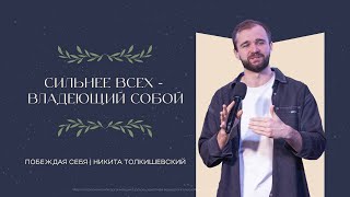 Сильнее всех владеющий собой | Никита Толкишевский | 19.01.2025