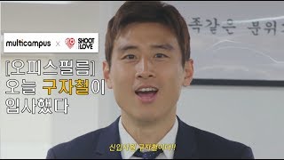 [오피스필름] 안녕하세요! 신입사원 구자철입니다!!!