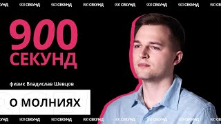 Чем опасны молнии? Узнай за 900 секунд