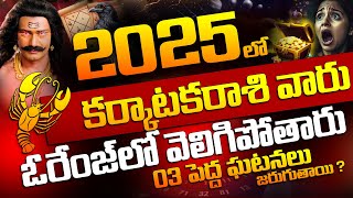 2025 Karkataka rasi 3 important predictions | కర్కాటకరాశి 2025 సం||రం లో జరగబోయే 3 ముఖ్యమైన సంఘటనలు