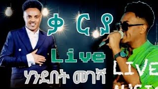 Eritrean Music vidieo Merhawi(ቃርያ)  Live Performance(ሃንደበት መገሻ)#neweritreanmusic2022