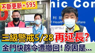 不斷更新＋595例 / 全國三級警戒5/28再延長？金門快篩令遭撤回！陳時中親上火線曝此原因｜即時新聞