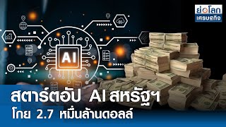 สตาร์ตอัป AIสหรัฐฯโกย 2.7 หมื่นล้านดอลล์  | ย่อโลกเศรษฐกิจ 4ก.ค.67