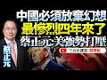 蔡正元：中國必須放棄幻想準備「應戰」！川普將帶回美國極端霸權思維！對華將不斷打壓！澤連斯基已哭暈！@BNETVNZ