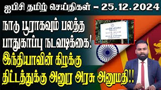 ஐபிசி தமிழின் பிரதான செய்திகள் 25.12.2024 | Srilanka Latest News | Srilanka Tamil News