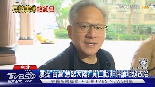 屢提「台灣」惹怒大陸? 黃仁勳:非評論地緣政治｜TVBS新聞 @TVBSNEWS02