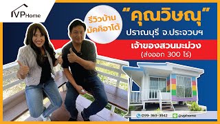 พามาเยี่ยมชมบ้านน็อคดาวน์ รุ่นมัคคิอาโต้ คุณวิษณุ อ.ปราณบุรี