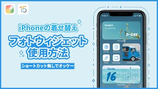 FAQ⎮「iPhoneホーム画面の作り方」 おしゃれにカスタマイズPhoto Widget使い方