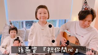 胖球唱歌給你聽--孫燕姿『祝你開心』