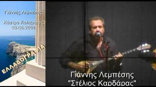 Γιάννης Λεμπέσης - Στέλιος Καρδάρας