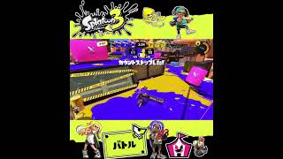 #shorts （いったんにげつつ！？？）？？（塗りダッシュバトル）【スプラトゥーン3_対戦編】#Shorts