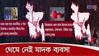 নতুন কৌশলে চলছে মাদক কারবার | জিরো টলারেন্সের দাবী মাদকদ্রব্য নিয়ন্ত্রণ অধিদপ্তরের 3Oct.20