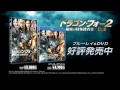 ドラゴン・フォー3　秘密の特殊捜査官／最後の戦い