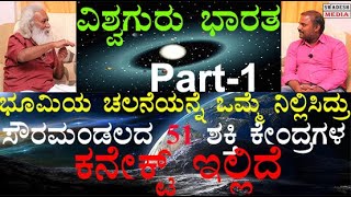 ವಿಶ್ವಗುರು ಭಾರತ ಅನ್ನುವುದಕ್ಕೆ ಇದು ಸಾಕ್ಷಿಯಾಗಿದೆ | ಆ ತಂತ್ರಜ್ಞಾನದ ಮುಂದೆ ಇಂದಿನ ತಂತ್ರಜ್ಞಾನ 10% ಕೂಡ ಇಲ್ಲ