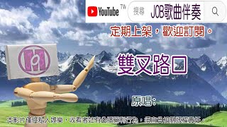 雙叉路口(黃思婷) 無導唱卡拉伴奏  Job歌曲伴奏