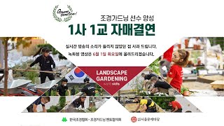 ★ 2021 조경가드닝 선수양성 '1사1교 자매결연식 녹화영상 안내